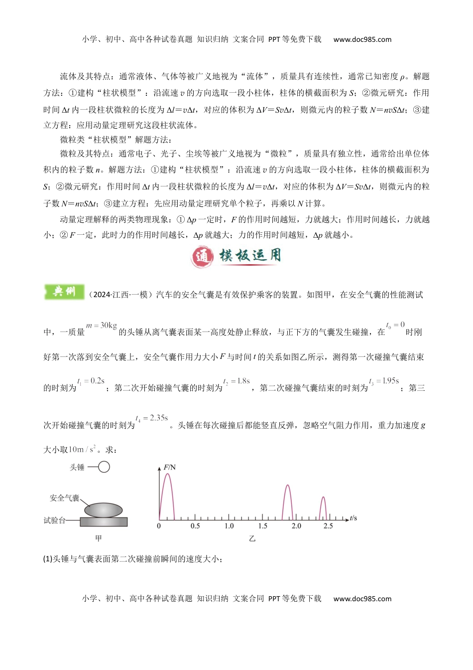 高考物理复习  模板08 动量定理和动量守恒定律（三大题型）（原卷版）.docx