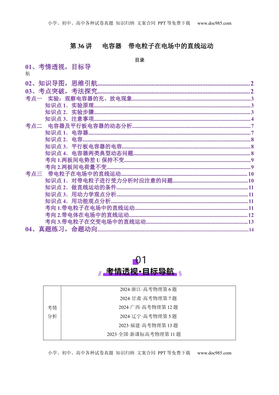 高考物理复习  第36讲   电容器带电粒子在电场中的直线运动（讲义）（解析版）.docx