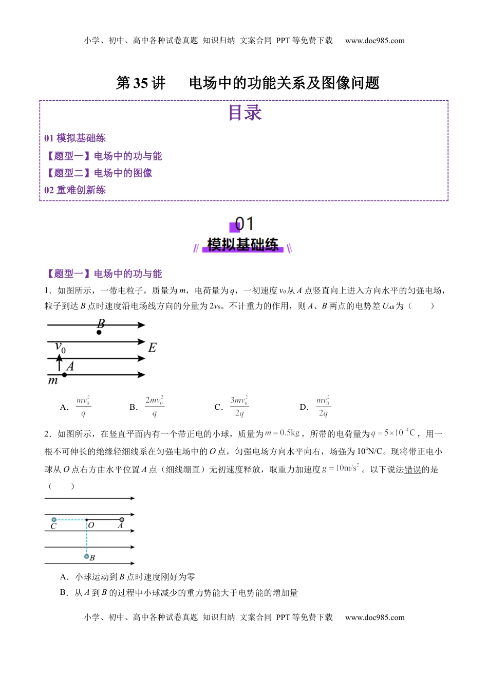 高考物理复习  第35讲   电场中的功能关系及图像问题（练习）（原卷版）.docx