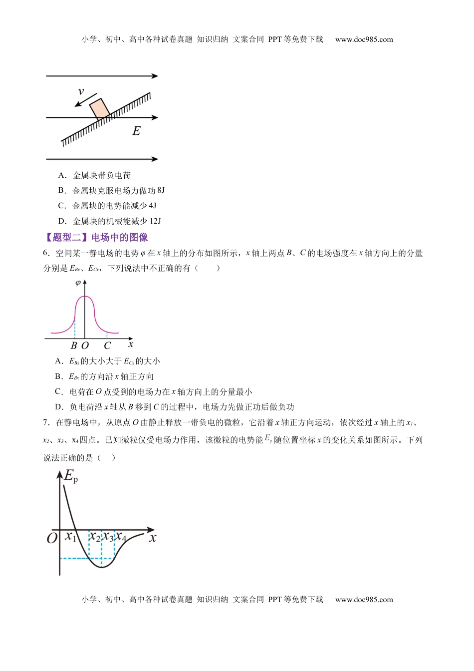 高考物理复习  第35讲   电场中的功能关系及图像问题（练习）（原卷版）.docx