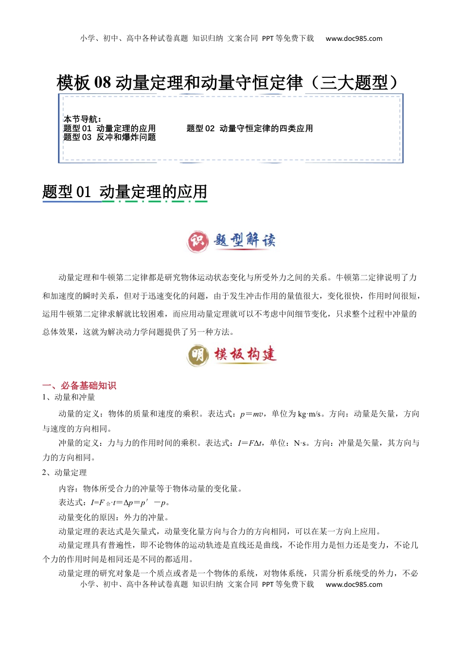 高考物理复习  模板08 动量定理和动量守恒定律（三大题型）（解析版）.docx