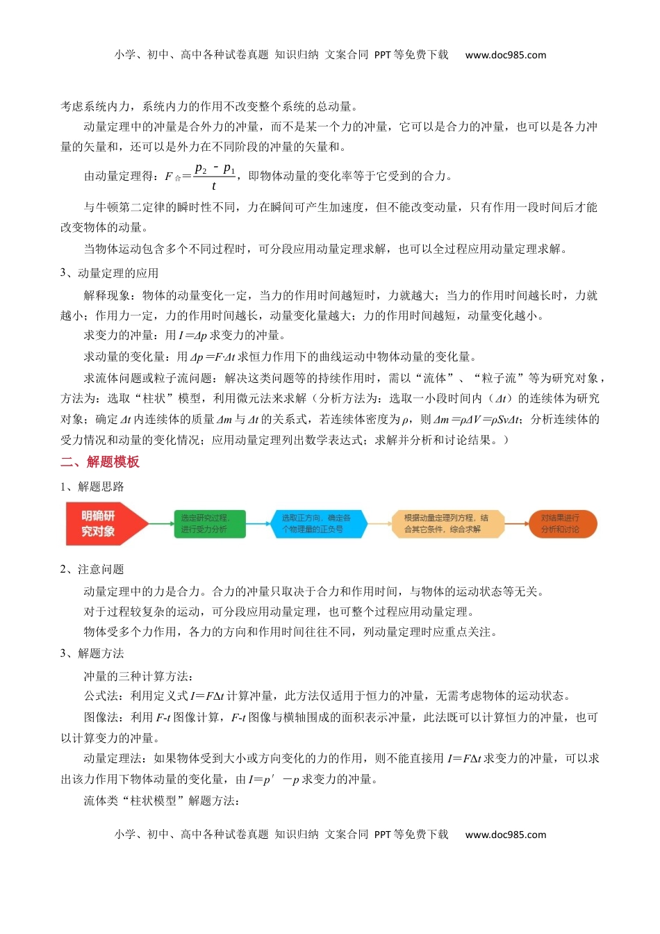 高考物理复习  模板08 动量定理和动量守恒定律（三大题型）（解析版）.docx