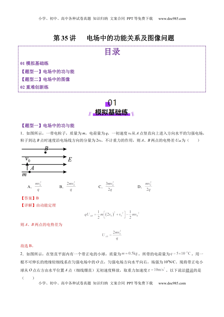 高考物理复习  第35讲   电场中的功能关系及图像问题（练习）（解析版）.docx