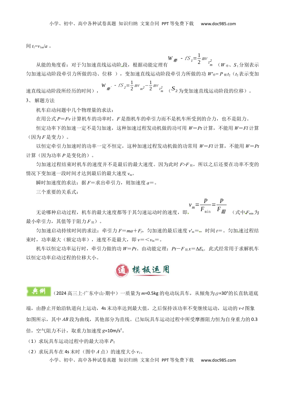 高考物理复习  模板07 机械能守恒定律（五大题型）（原卷版）.docx