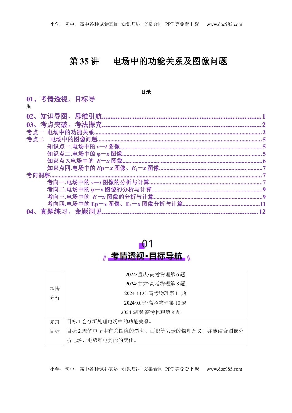高考物理复习  第35讲   电场中的功能关系及图像问题（讲义）（解析版）.docx