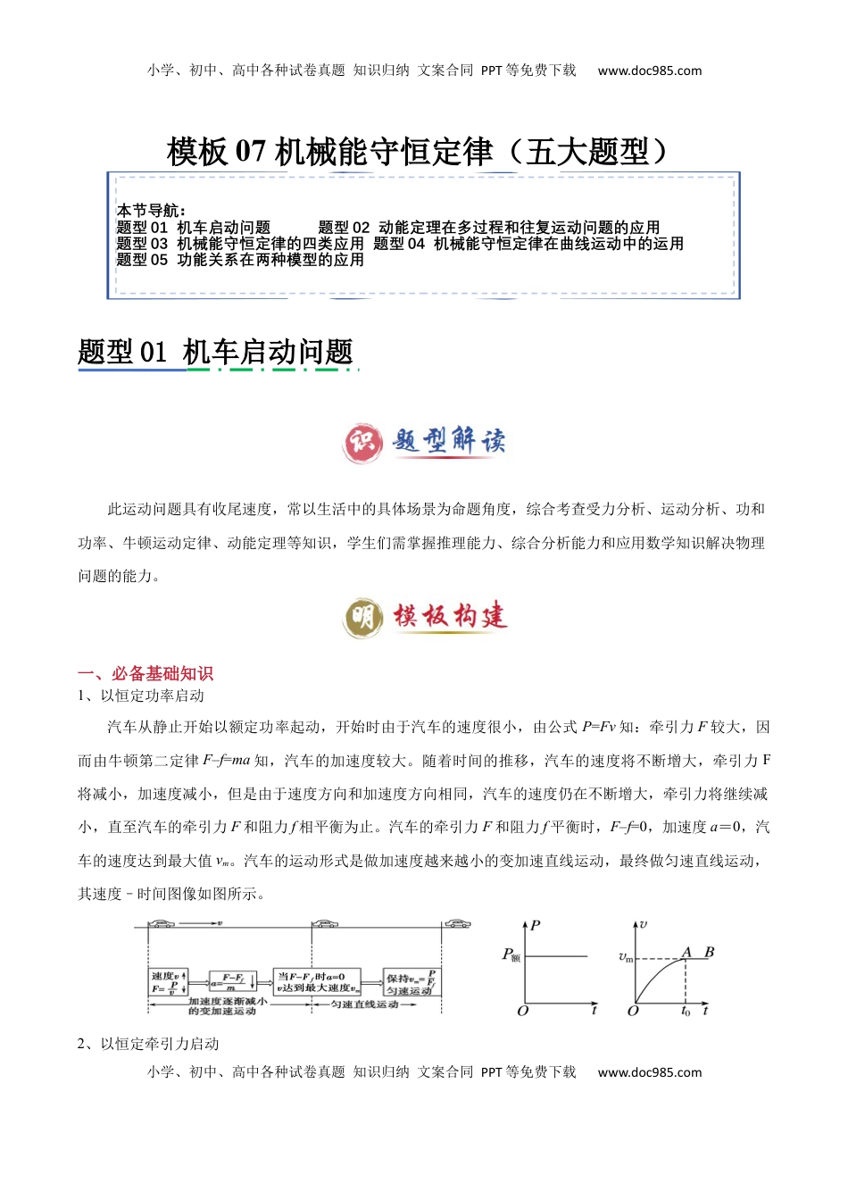 高考物理复习  模板07 机械能守恒定律（五大题型）（解析版）.docx