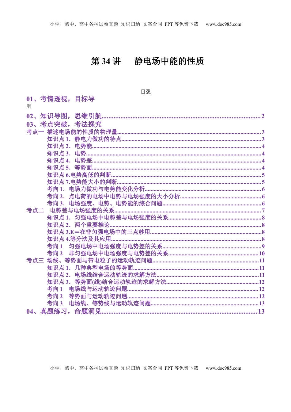 高考物理复习  第34讲   静电场中能的性质（讲义）（解析版）.docx