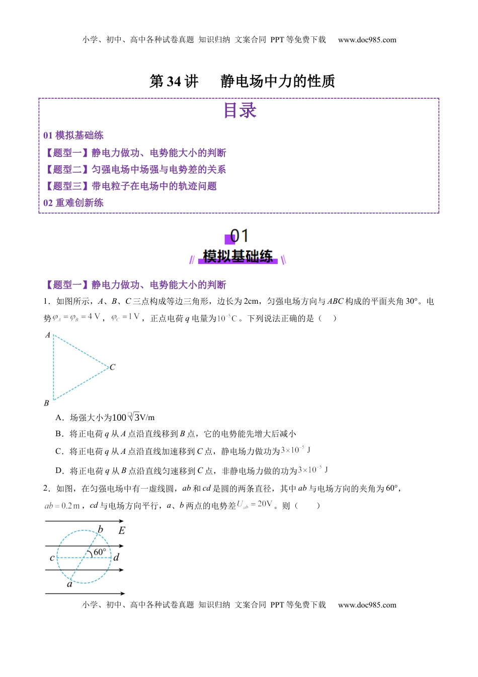 高考物理复习  第34讲   静电场中力的性质（练习）（原卷版）.docx