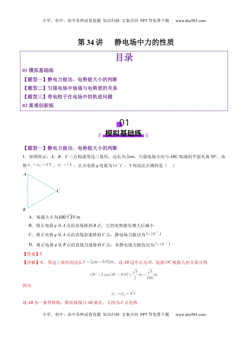 高考物理复习  第34讲   静电场中力的性质（练习）（解析版）.docx