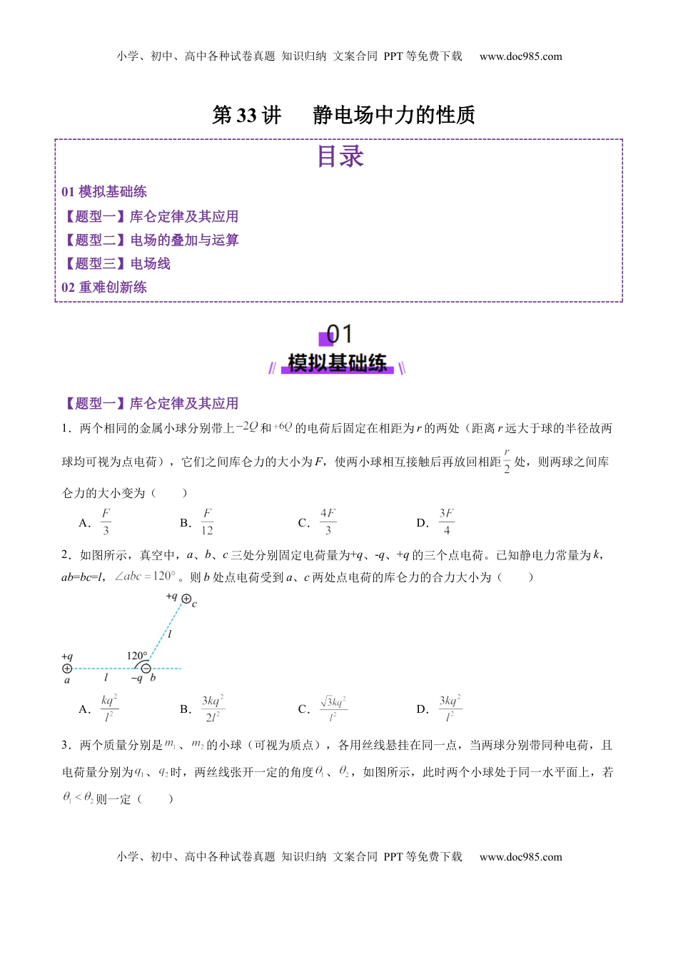 高考物理复习  第33讲   静电场中力的性质（练习）（原卷版）.docx