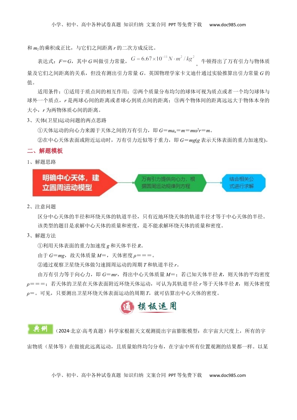 高考物理复习  模板06 万有引力与航天（四大题型）（解析版）.docx