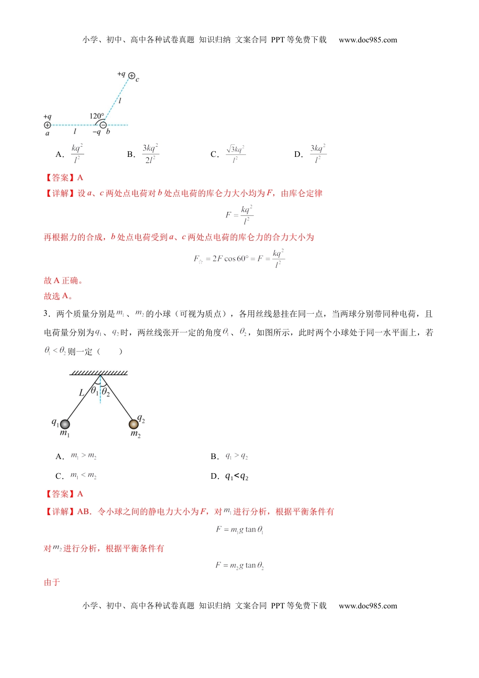 高考物理复习  第33讲   静电场中力的性质（练习）（解析版）.docx