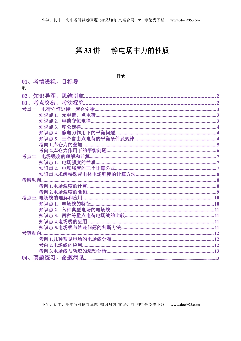 高考物理复习  第33讲   静电场中力的性质（讲义）（解析版）.docx
