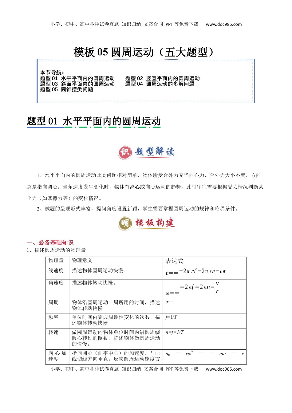 高考物理复习  模板05 圆周运动（五大题型）（解析版）.docx