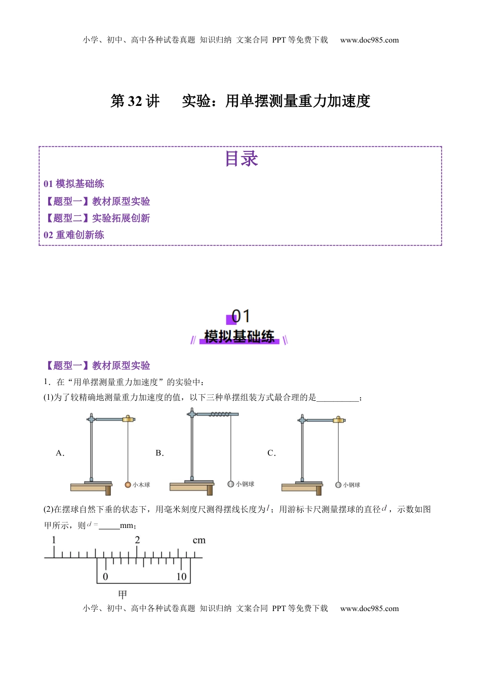 高考物理复习  第32讲   实验：用单摆测量重力加速度（练习）（原卷版）.docx
