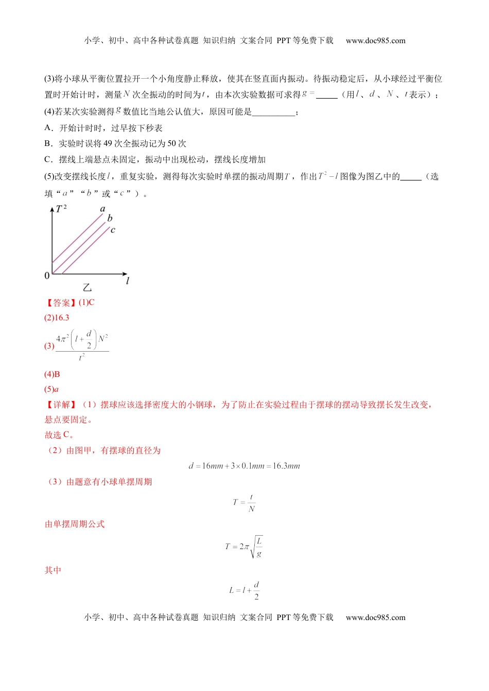 高考物理复习  第32讲   实验：用单摆测量重力加速度（练习）（解析版）.docx