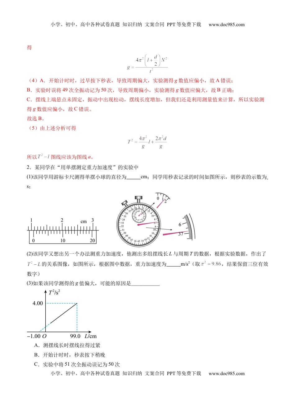 高考物理复习  第32讲   实验：用单摆测量重力加速度（练习）（解析版）.docx