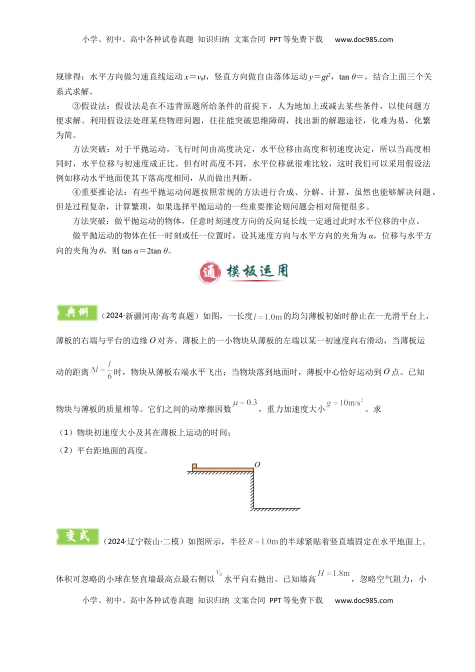 高考物理复习  模板04 曲线运动（六大题型）（原卷版）.docx