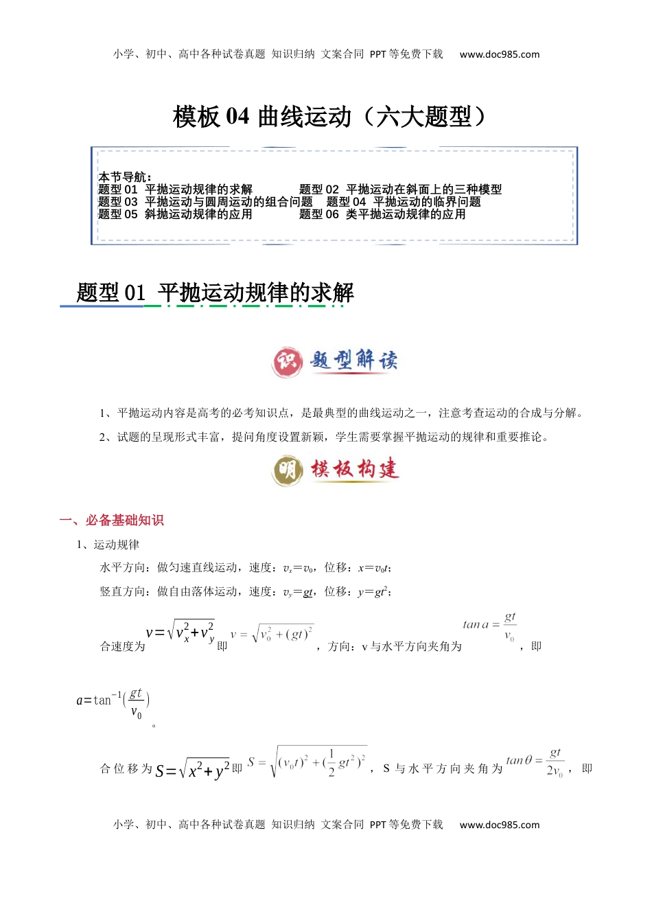 高考物理复习  模板04 曲线运动（六大题型）（解析版）.docx