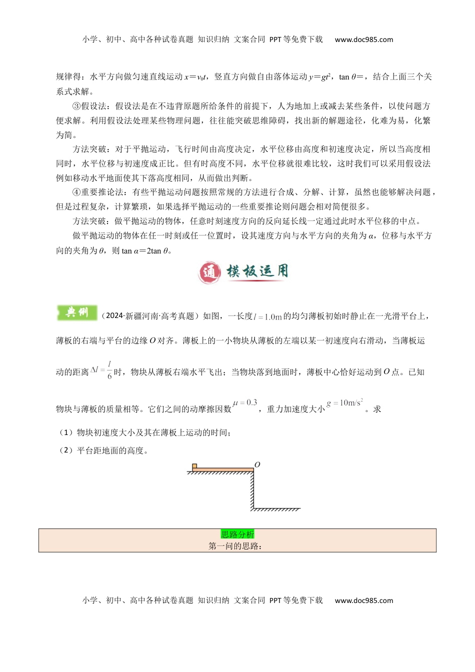 高考物理复习  模板04 曲线运动（六大题型）（解析版）.docx