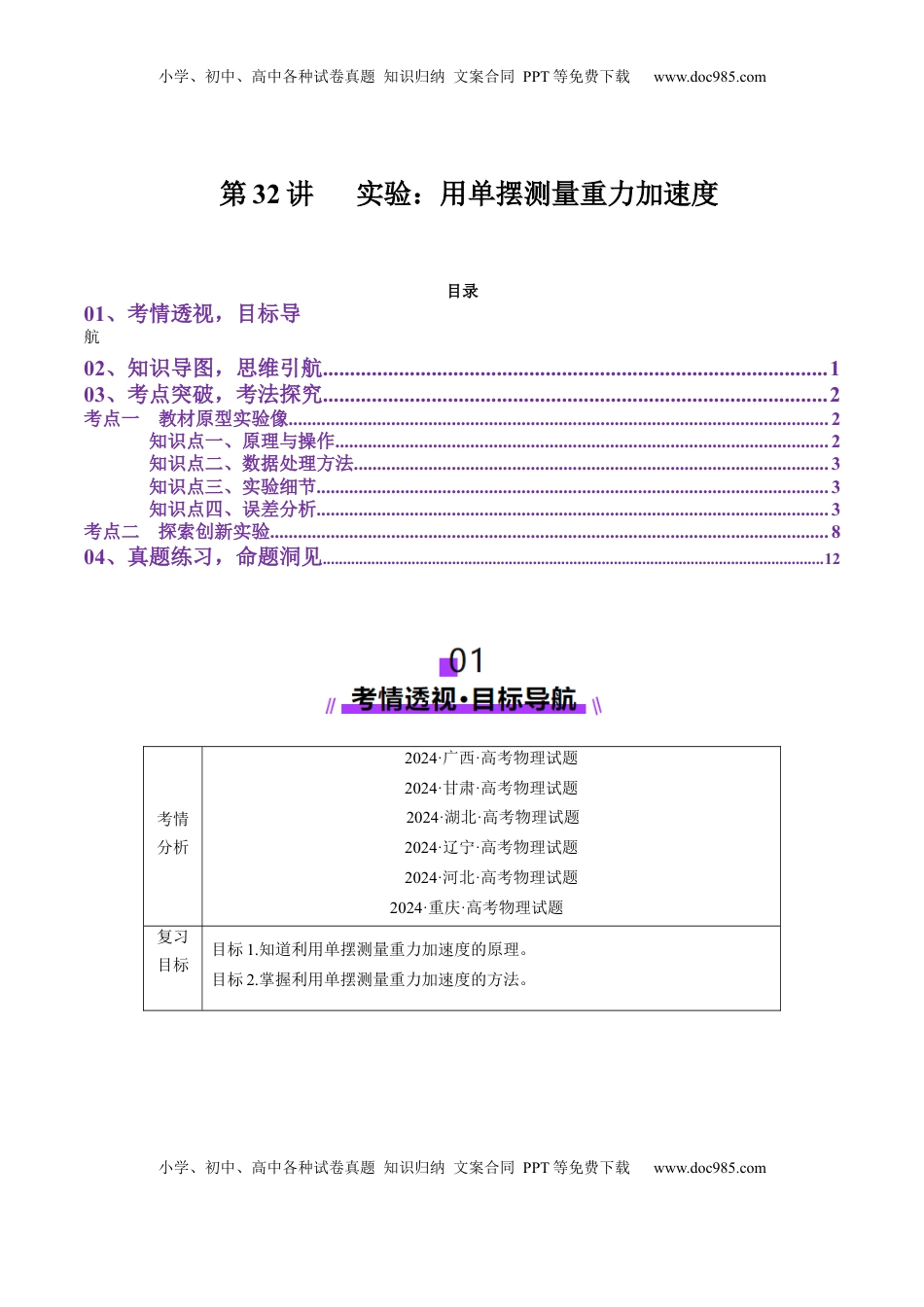 高考物理复习  第32讲   实验：用单摆测量重力加速度（讲义）（解析版）.docx