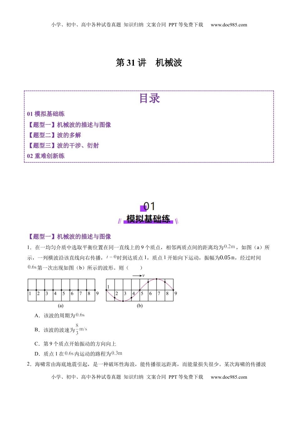 高考物理复习  第31讲 机械波（练习）（原卷版）.docx