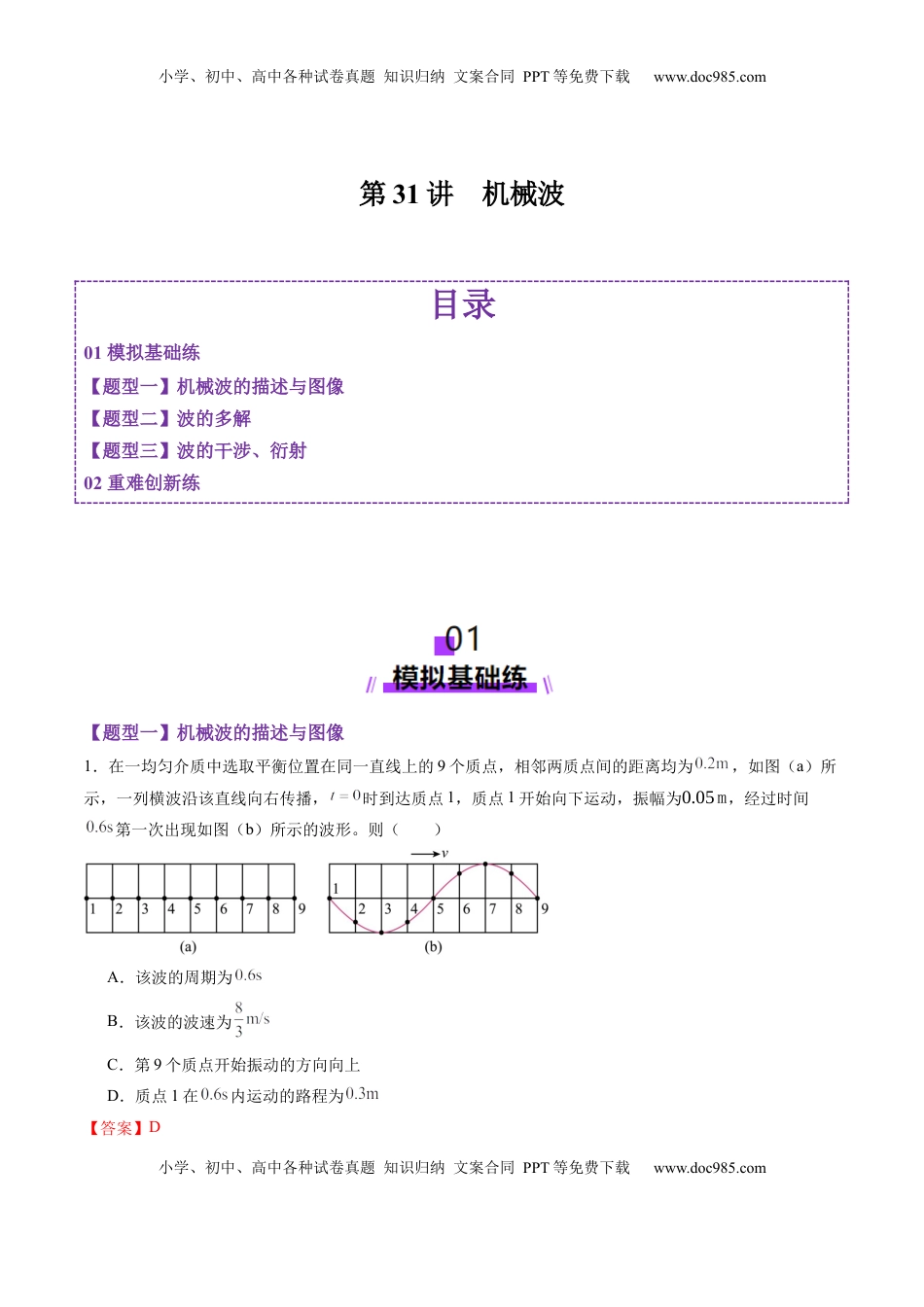 高考物理复习  第31讲  机械波（练习）（解析版）.docx