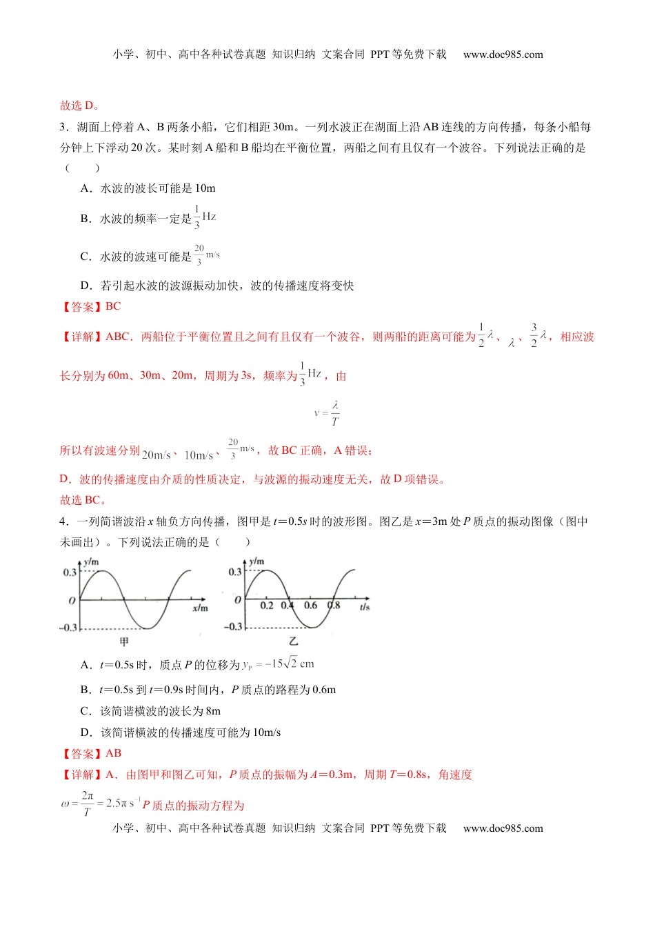 高考物理复习  第31讲  机械波（练习）（解析版）.docx