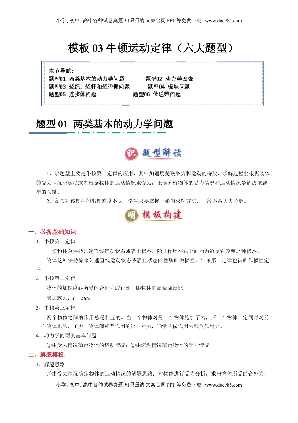 高考物理复习  模板03 牛顿运动定律（六大题型）（解析版）.docx