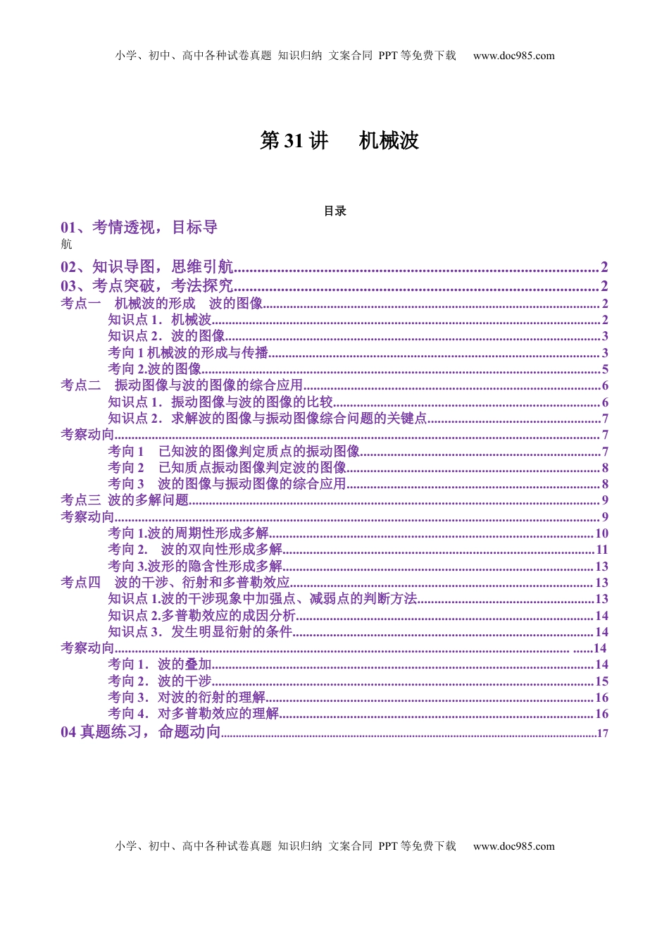 高考物理复习  第31讲   机械波（讲义）（解析版）.docx