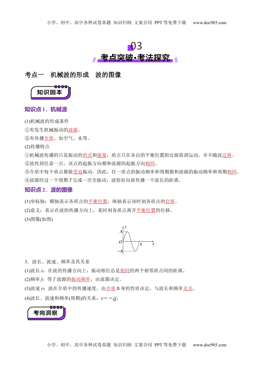 高考物理复习  第31讲   机械波（讲义）（解析版）.docx
