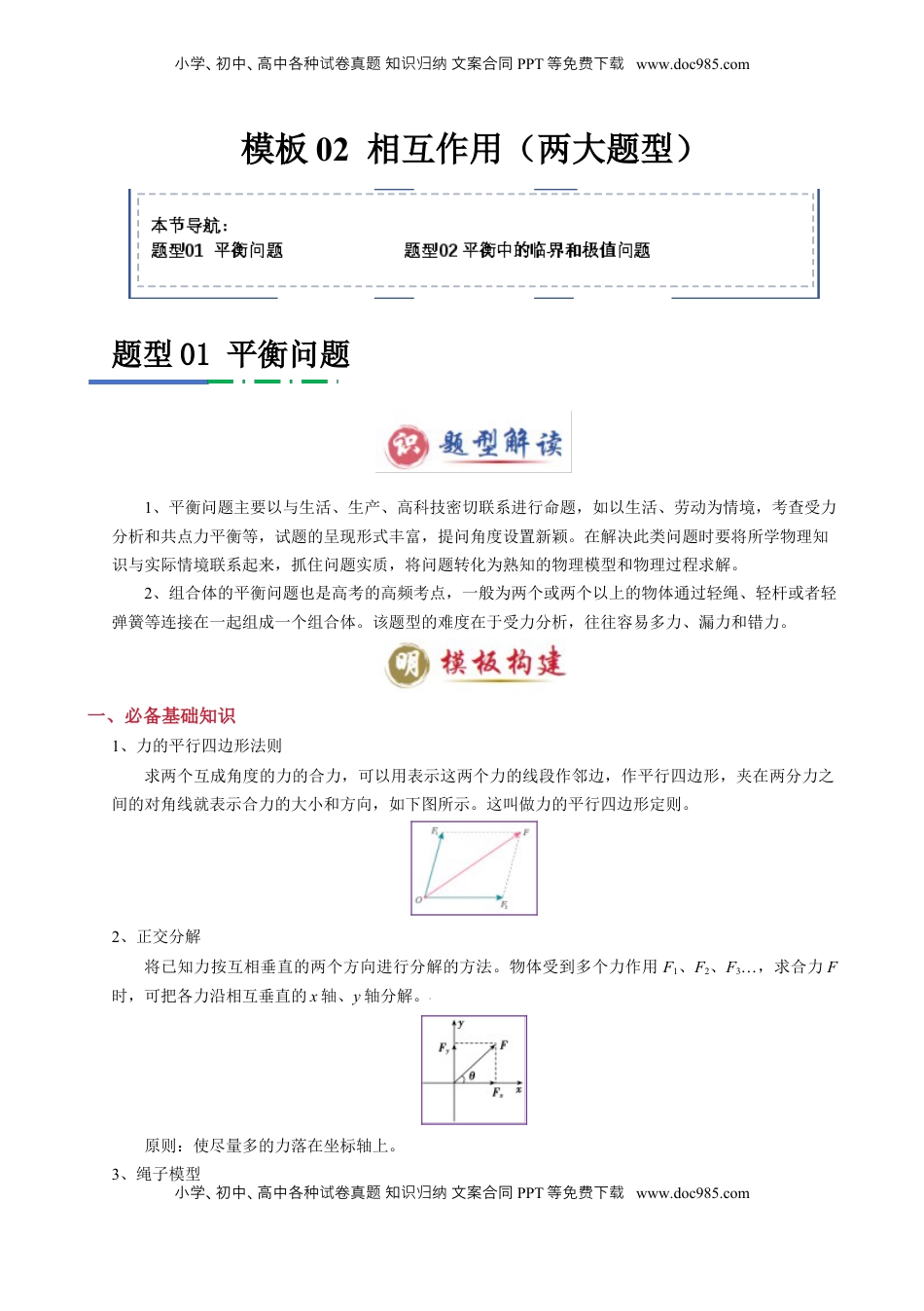高考物理复习  模板02 相互作用（两大题型）（解析版）.docx
