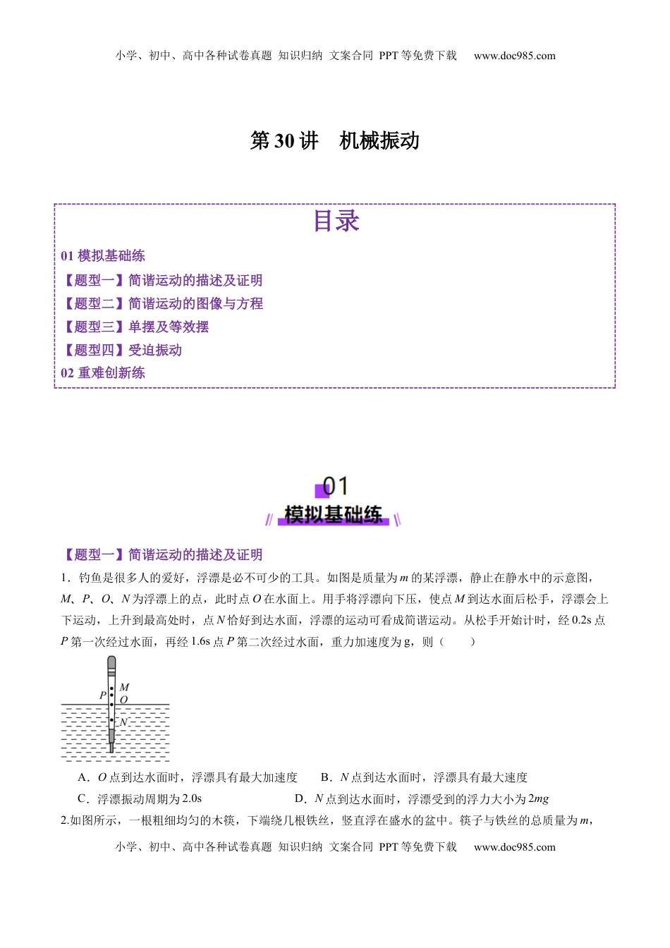 高考物理复习  第30讲  机械振动（练习）（原卷版）.docx