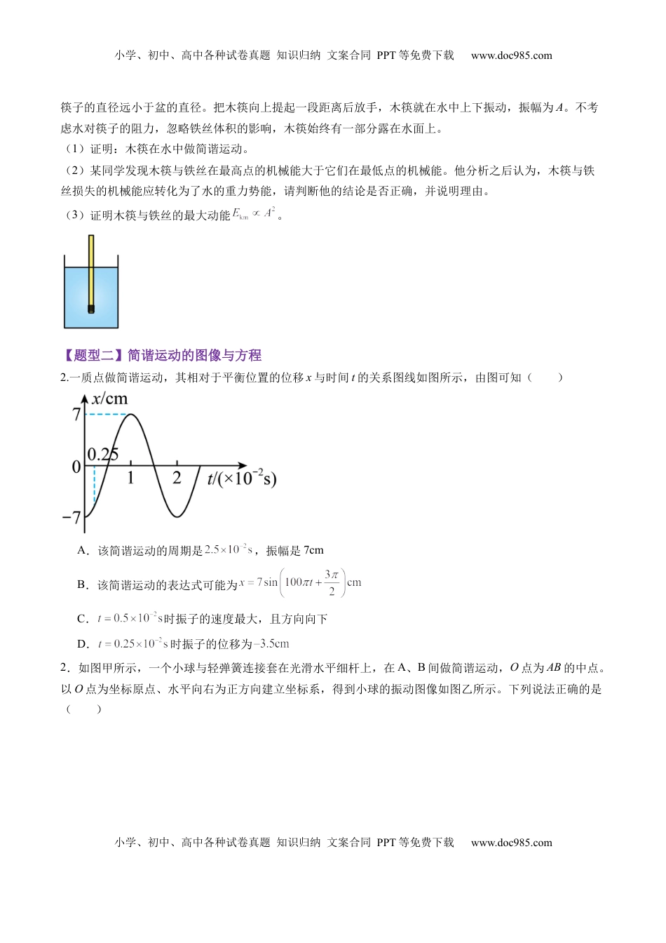 高考物理复习  第30讲  机械振动（练习）（原卷版）.docx