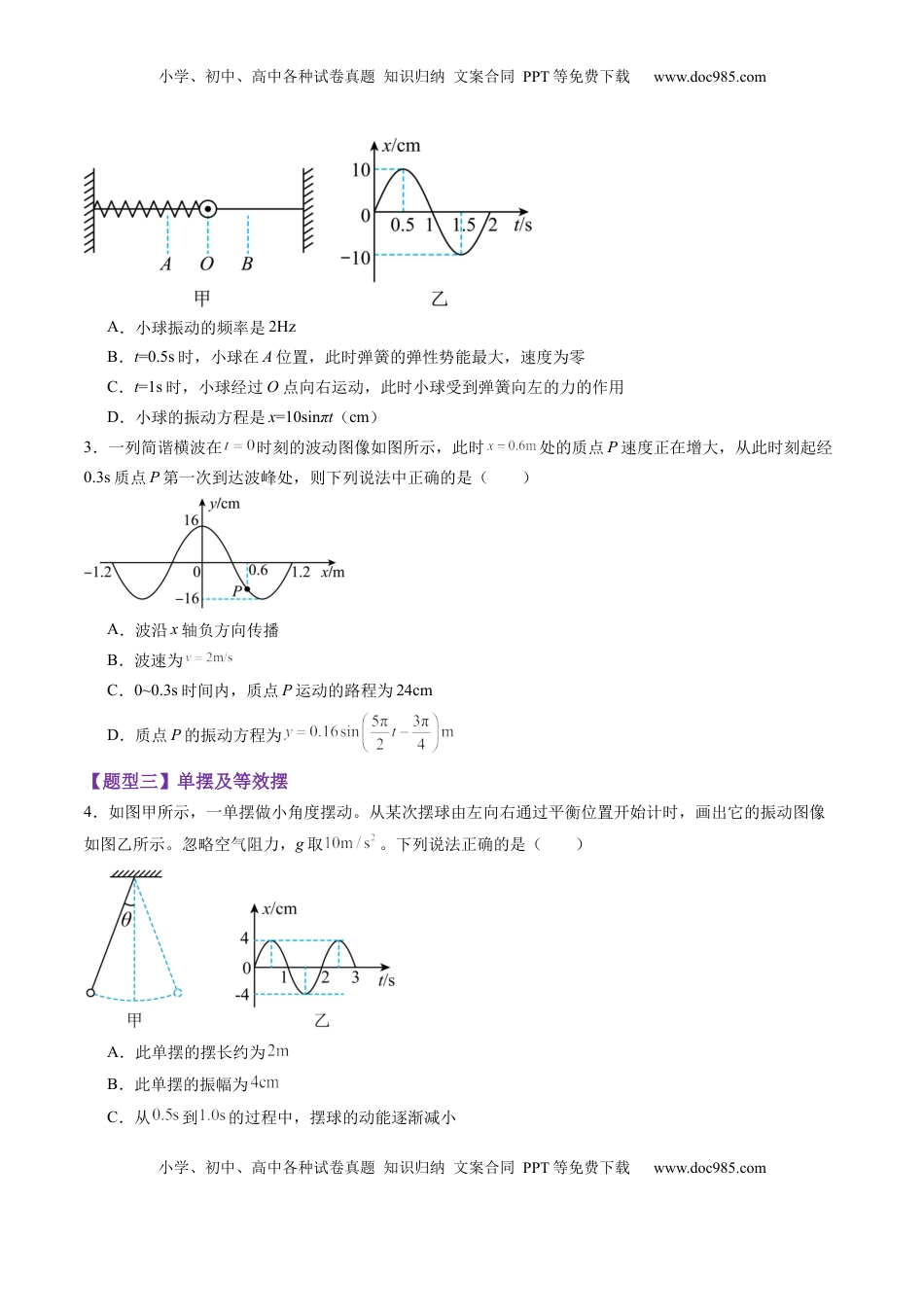 高考物理复习  第30讲  机械振动（练习）（原卷版）.docx