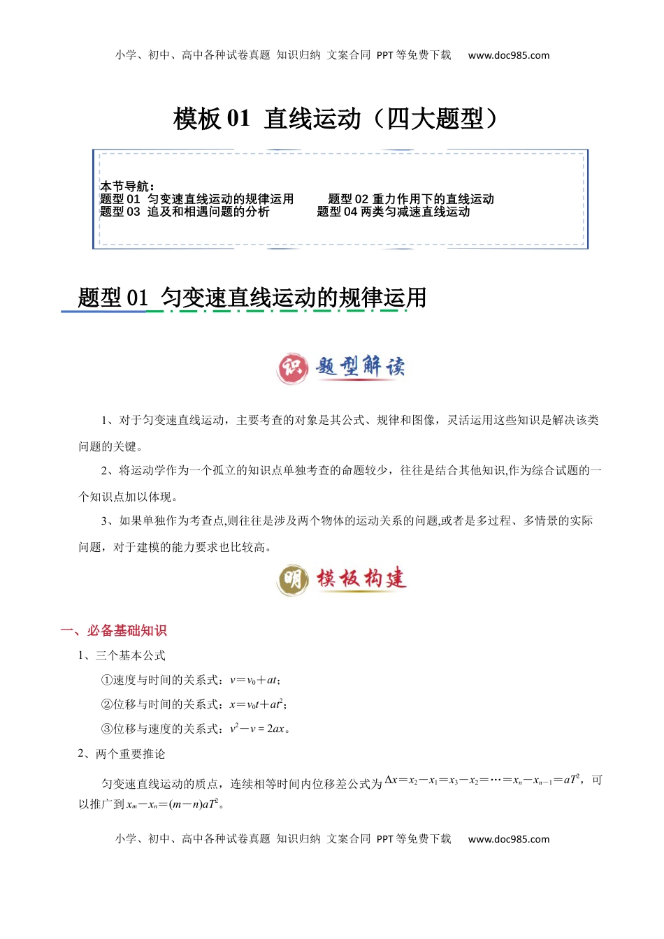 高考物理复习  模板01 直线运动（四大题型）（原卷版）.docx