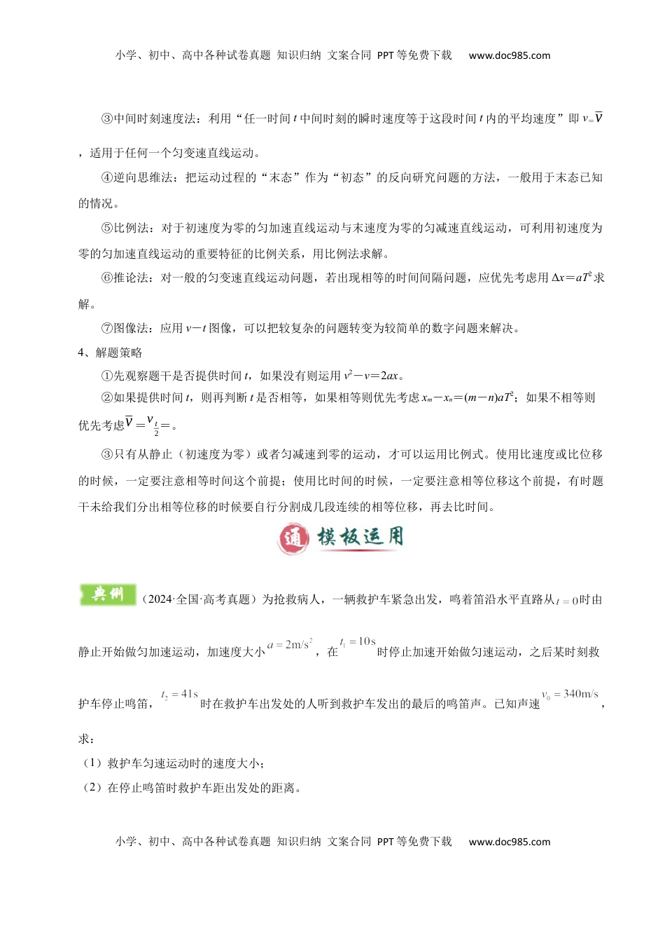 高考物理复习  模板01 直线运动（四大题型）（原卷版）.docx