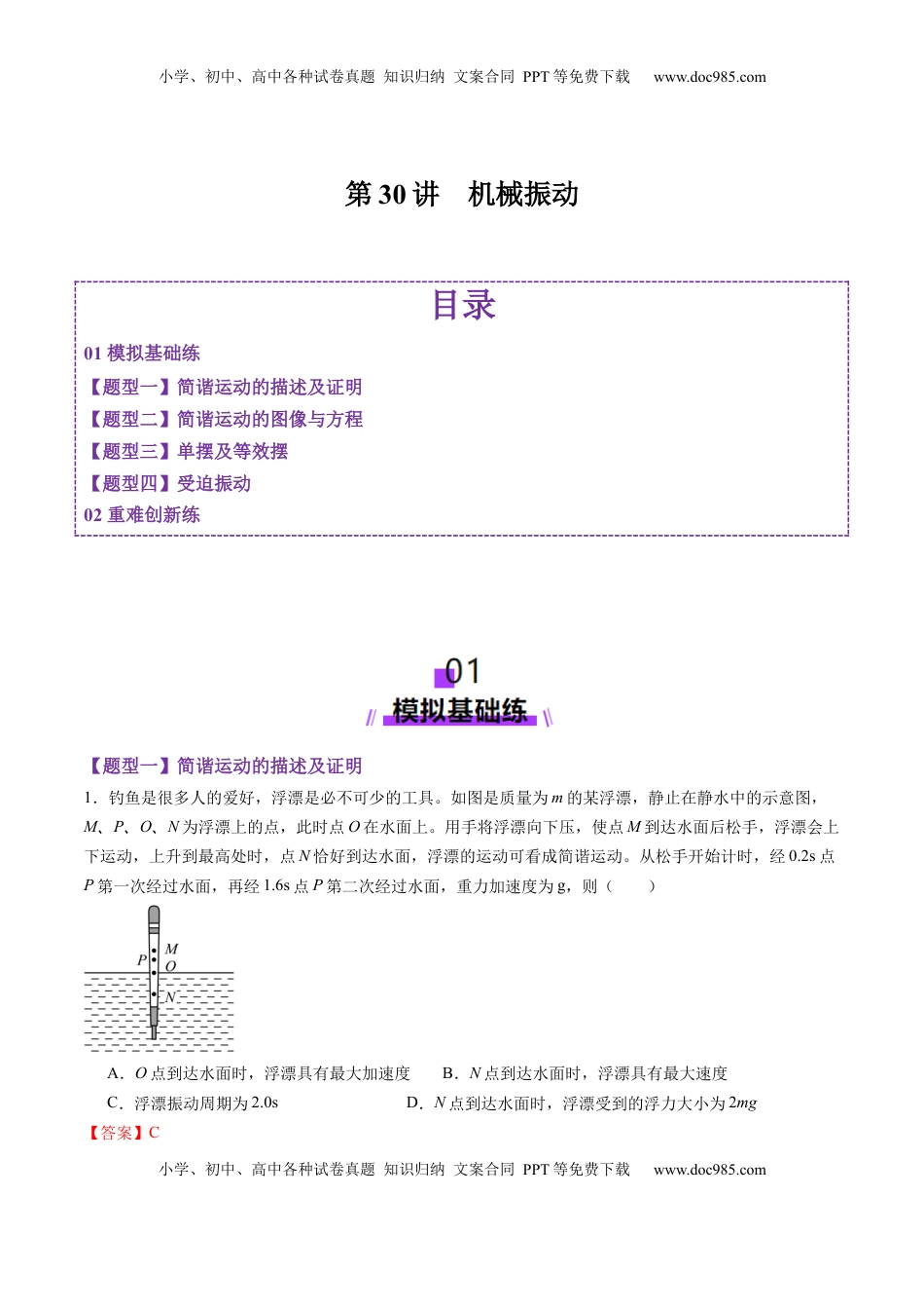 高考物理复习  第30讲  机械振动（练习）（解析版）.docx