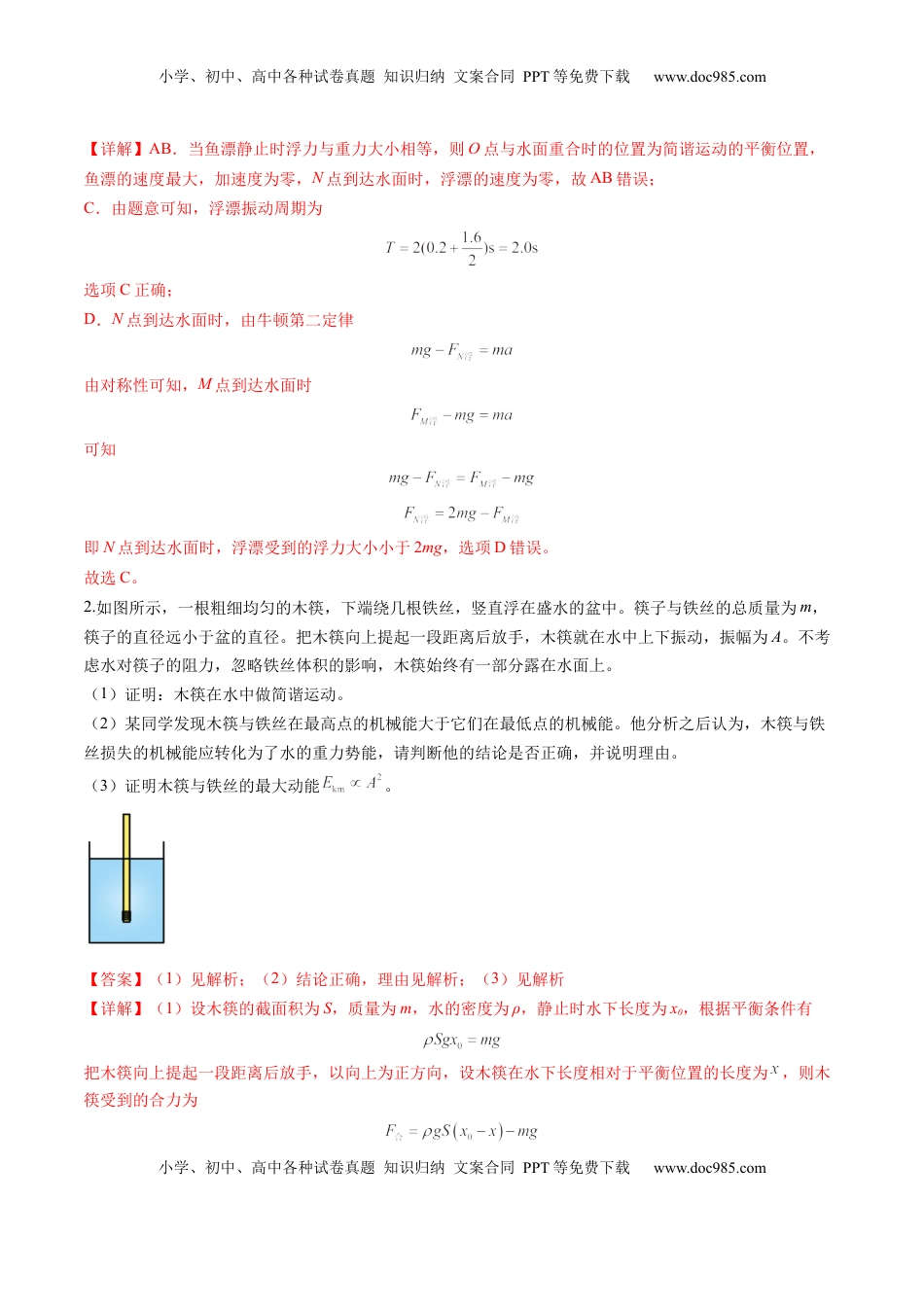 高考物理复习  第30讲  机械振动（练习）（解析版）.docx