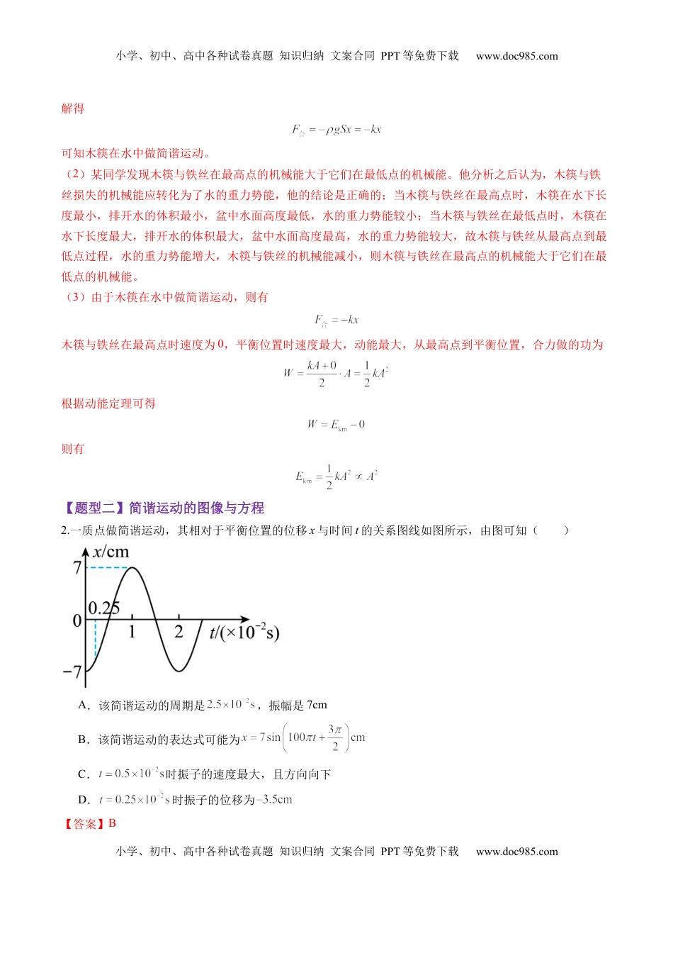 高考物理复习  第30讲  机械振动（练习）（解析版）.docx