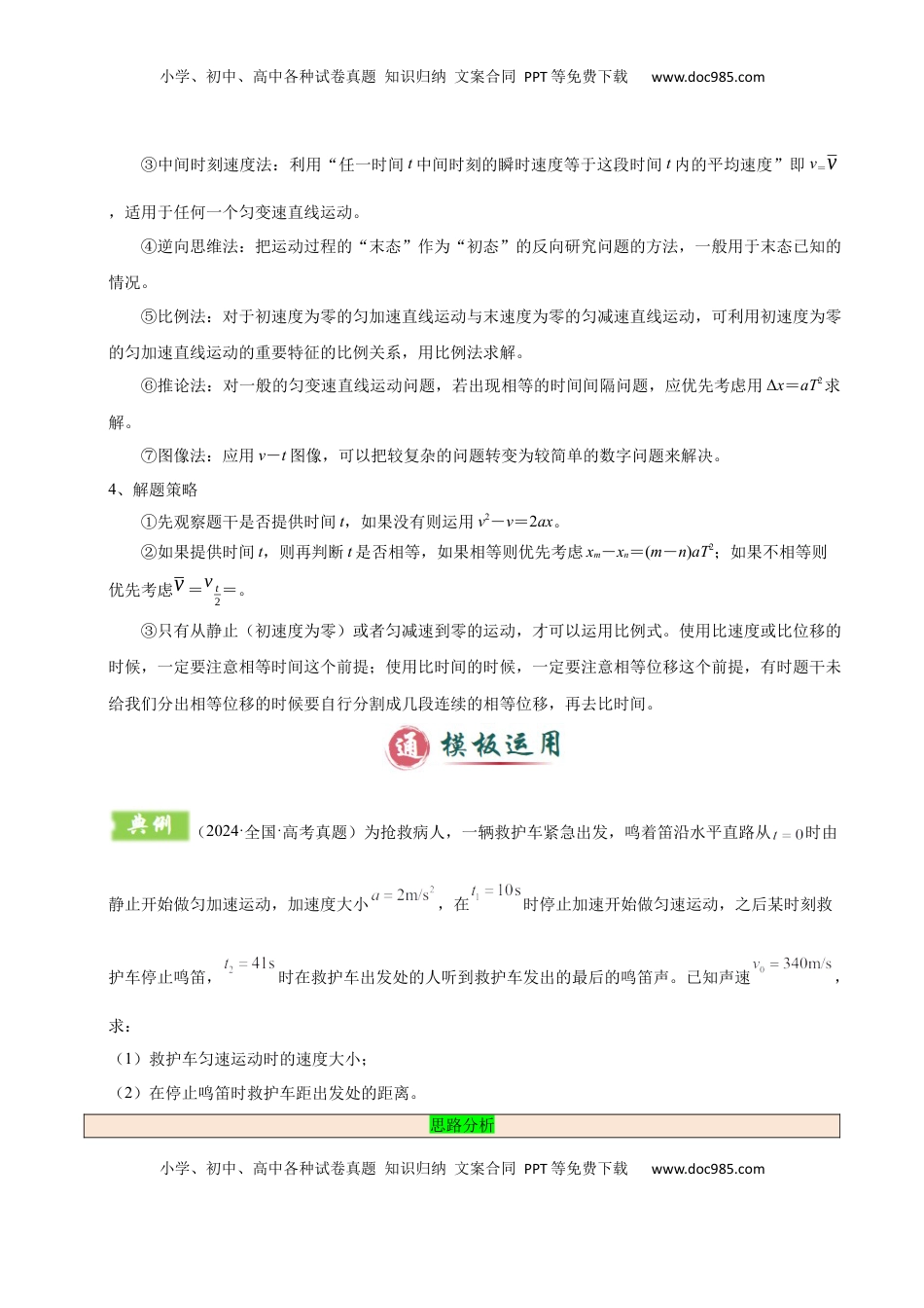 高考物理复习  模板01 直线运动（四大题型）（解析版）.docx