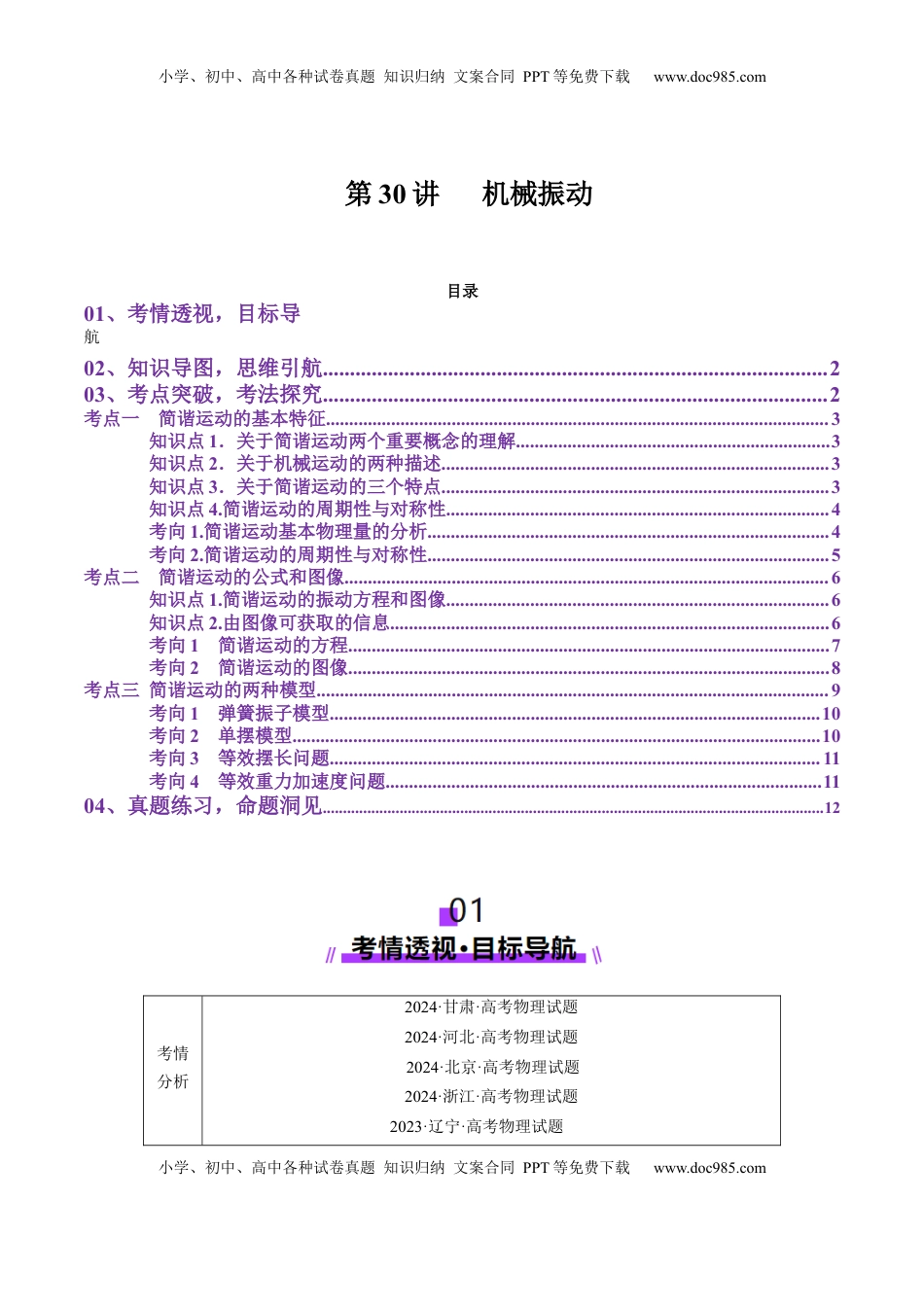 高考物理复习  第30讲   机械振动(讲义)（原卷版）.docx