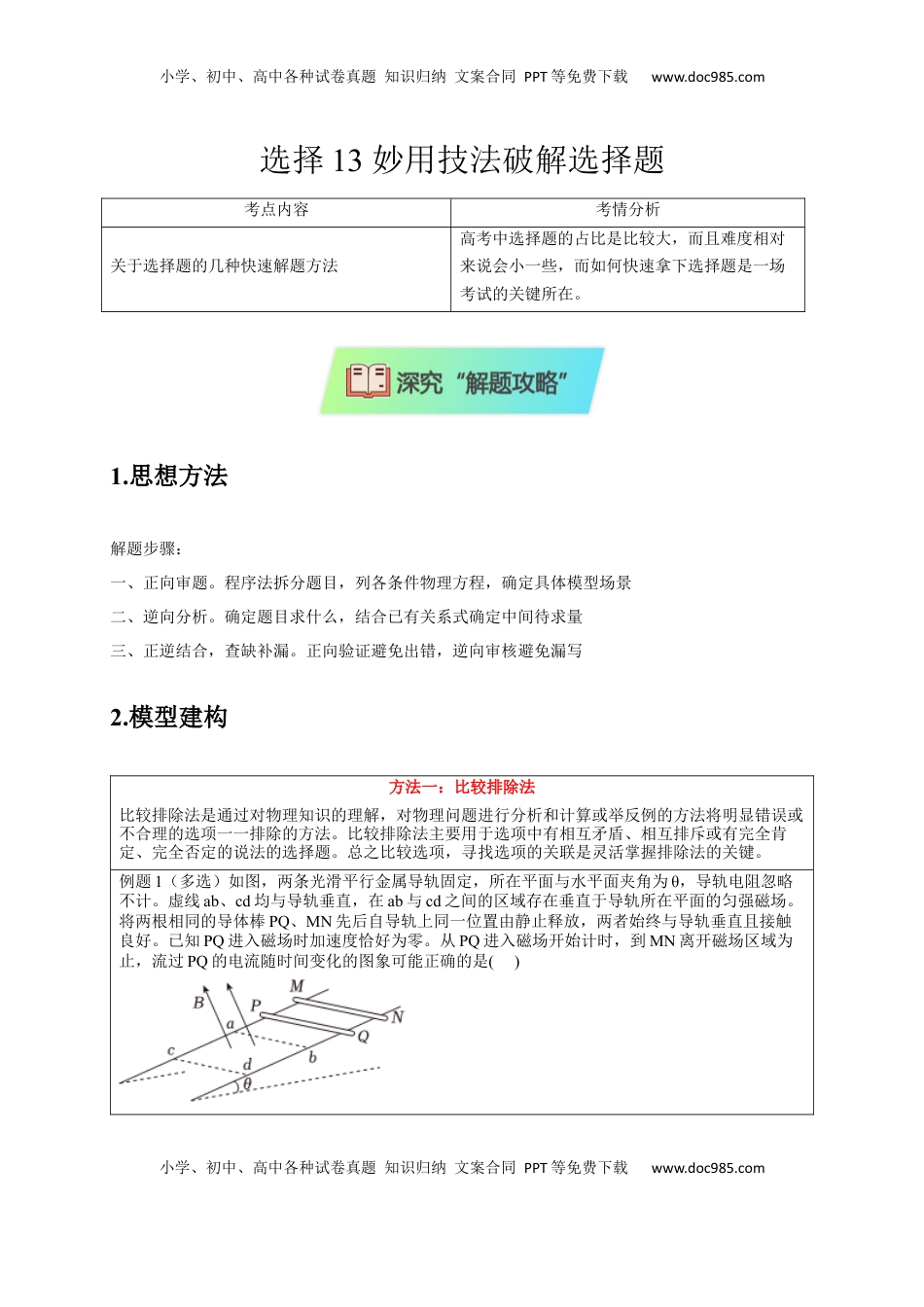 高考物理复习  选择13 妙用技法破解选择题（原卷版）.docx