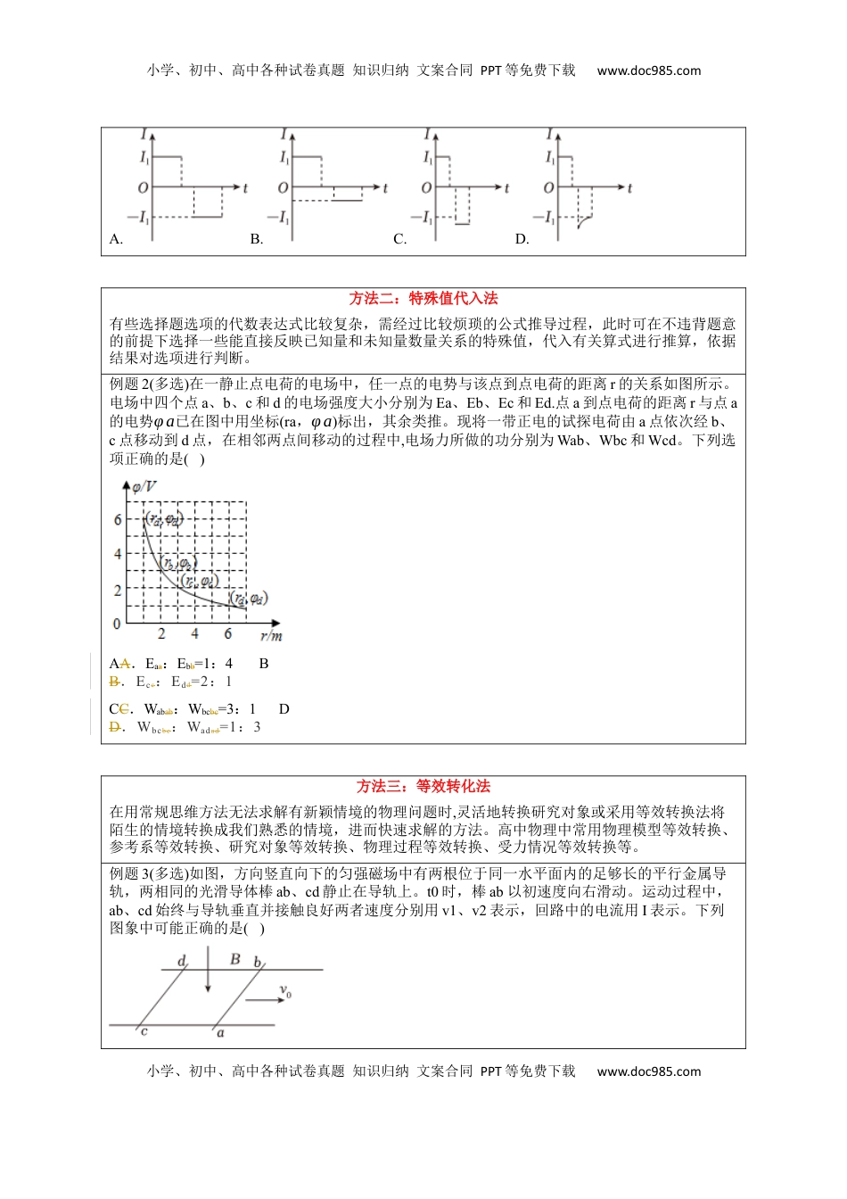 高考物理复习  选择13 妙用技法破解选择题（原卷版）.docx