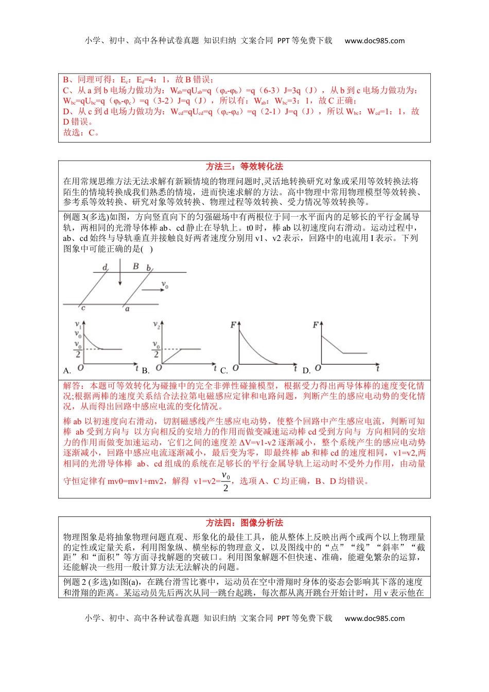 高考物理复习  选择13 妙用技法破解选择题（解析版）.docx