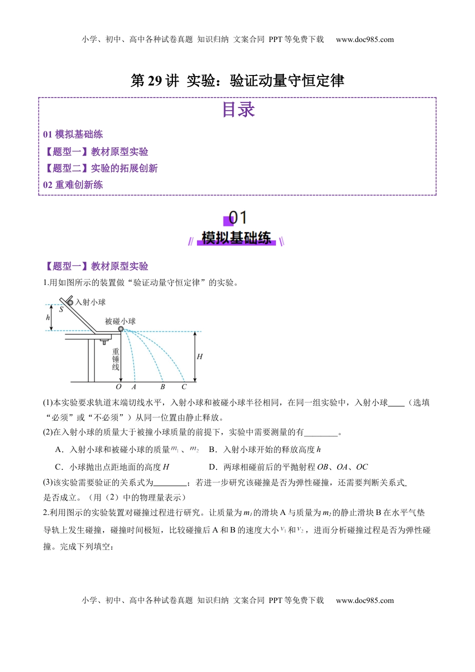 高考物理复习  第29讲 实验：验证动量守恒定律（练习）（原卷版）.docx