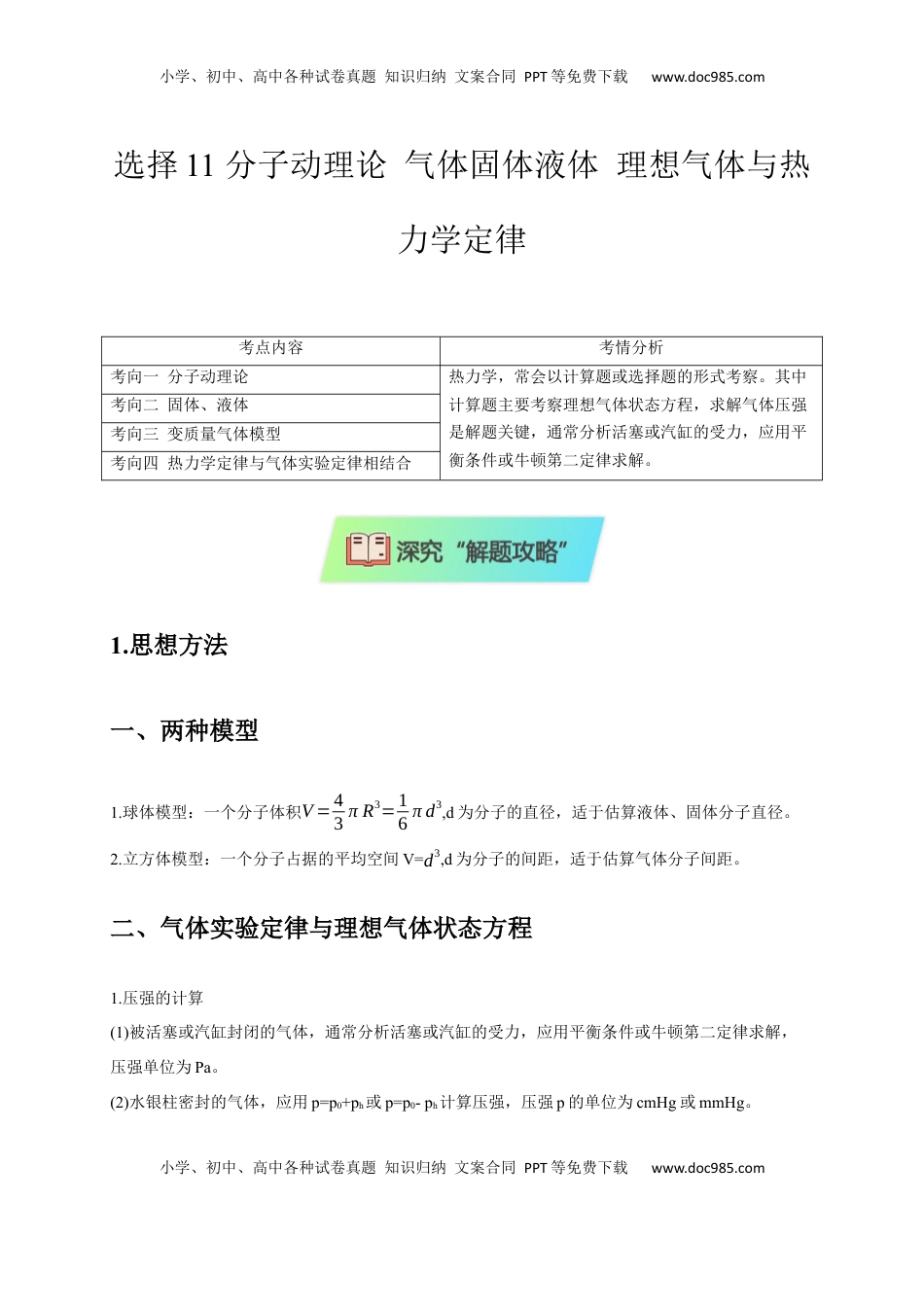 高考物理复习  选择11 分子动理论 气体固体液体 理想气体与热力学定律（解析版）.docx