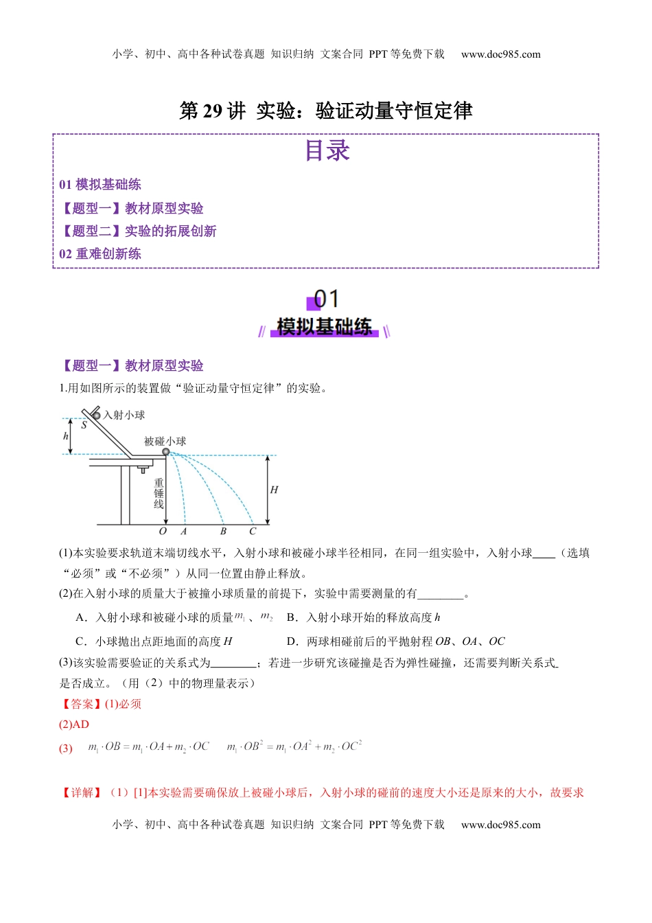 高考物理复习  第29讲 实验：验证动量守恒定律（练习）（解析版）.docx
