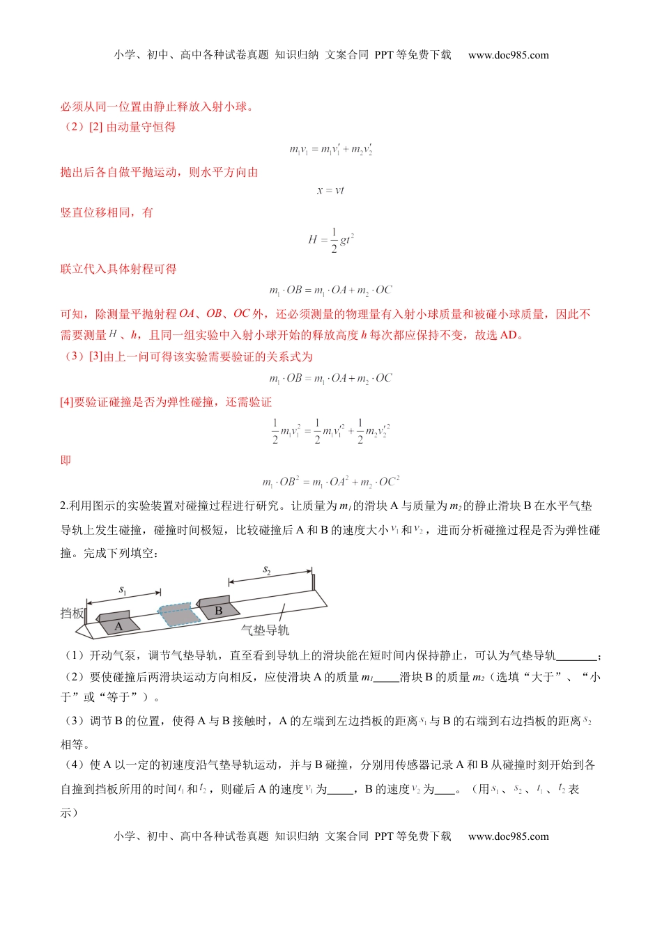 高考物理复习  第29讲 实验：验证动量守恒定律（练习）（解析版）.docx