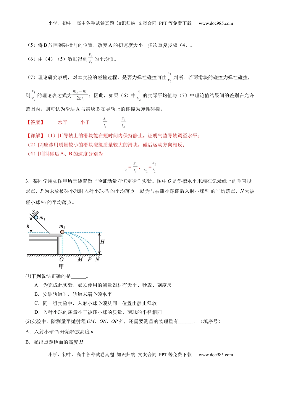 高考物理复习  第29讲 实验：验证动量守恒定律（练习）（解析版）.docx